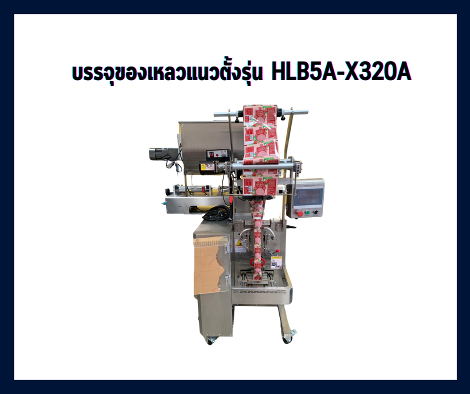 HlB5A-X320Aเครื่องบรรจุของเหลวเหนียวหนืดอัตโนมัติ(มีใบกวน)