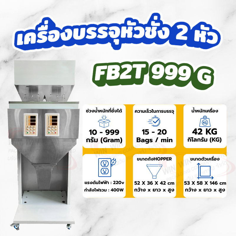 เครื่องบรรจุหัวชั่ง 2 หัว