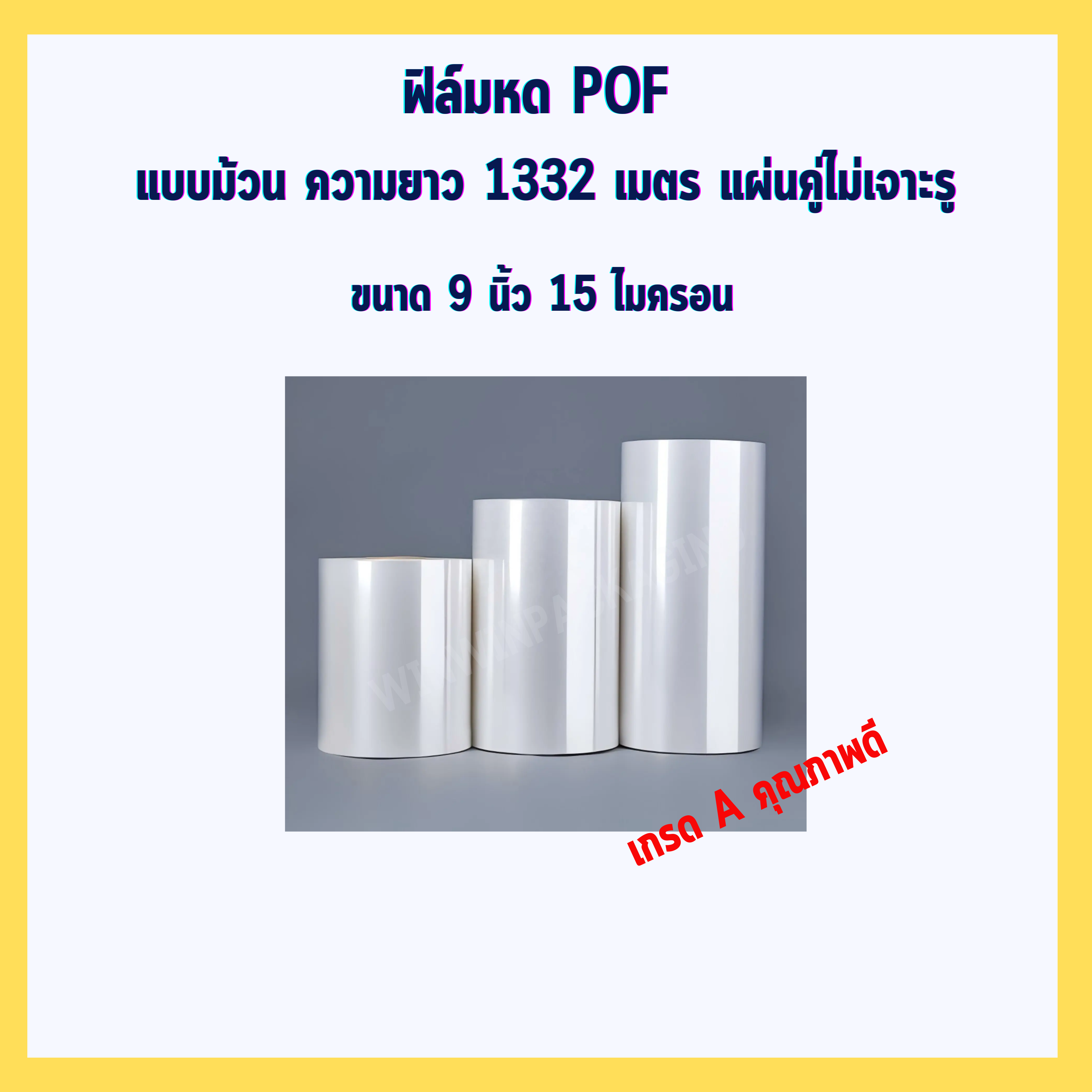 ฟิล์มหดPOF 9 นิ้ว