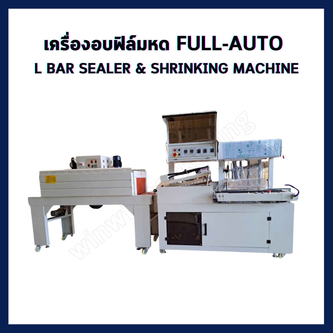 Full -auto L bar sealer & Shrinking Machine เครื่องห่อและอบฟิล์มหดอัตโนมัติ