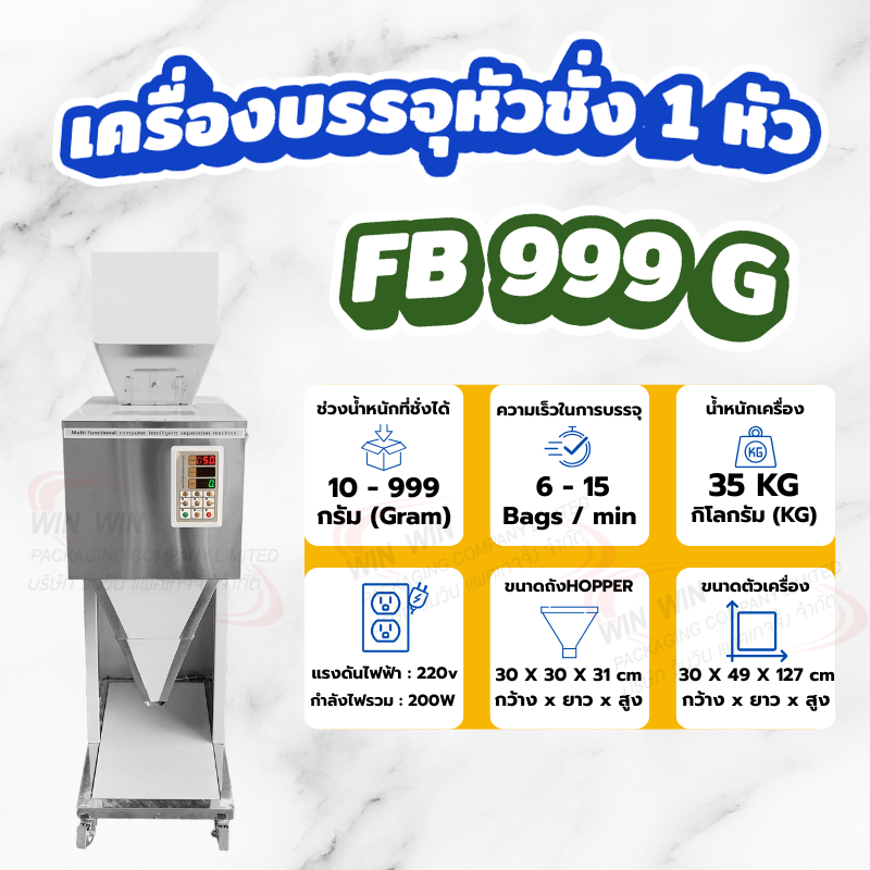 เครื่องบรรจุหัวชั่ง 1 หัว FB999G