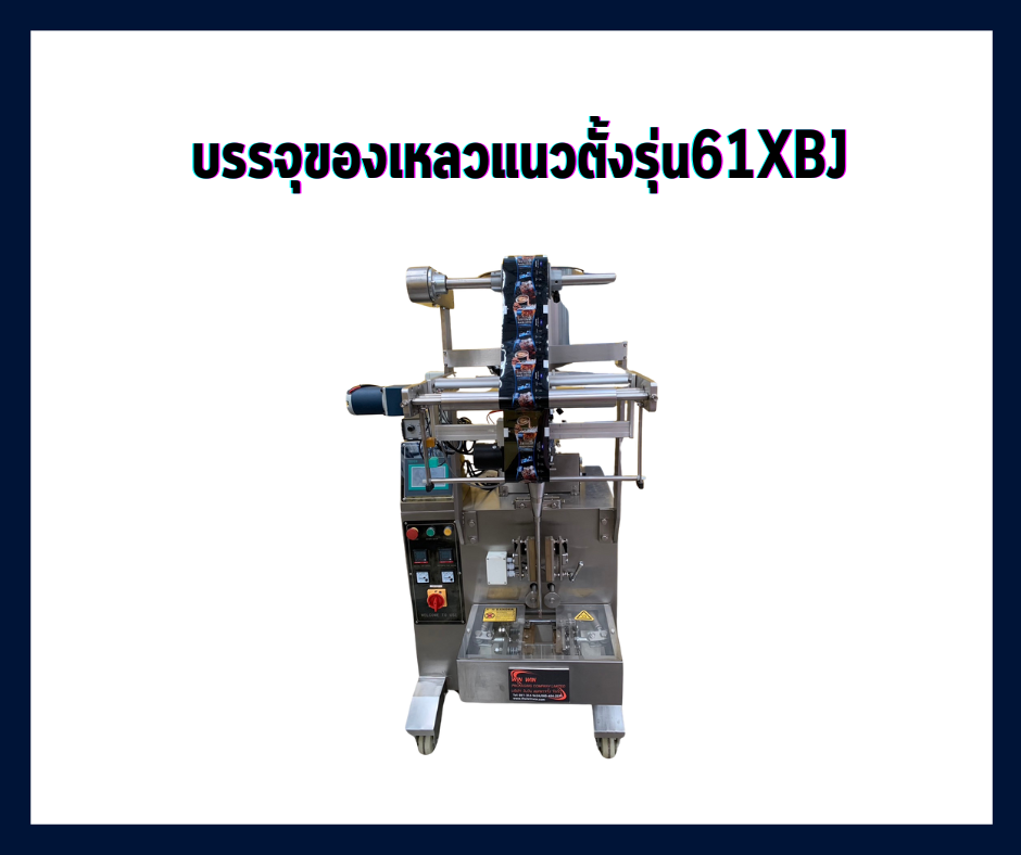 61XBJเครื่องบรรจุของเหลวอัตโนมัติ(ซองสามด้าน)