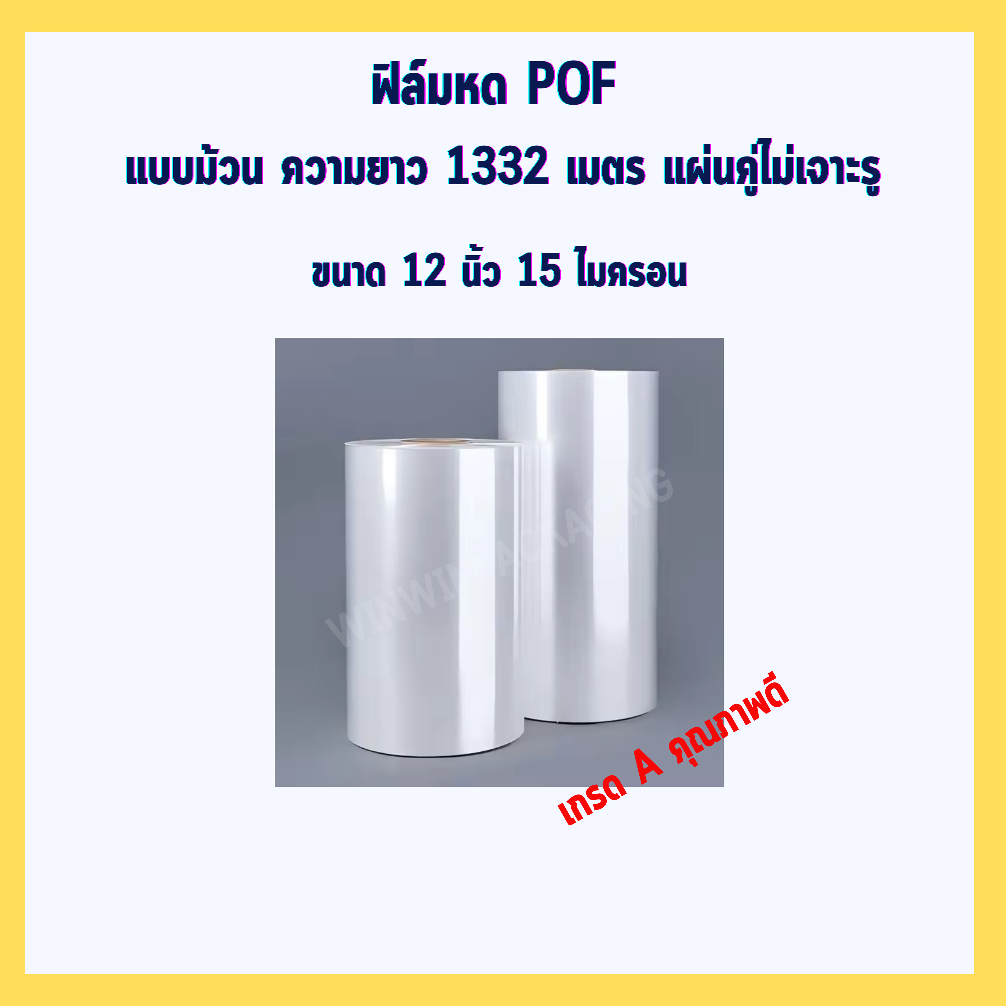 ฟิล์มหดPOF 12 นิ้ว