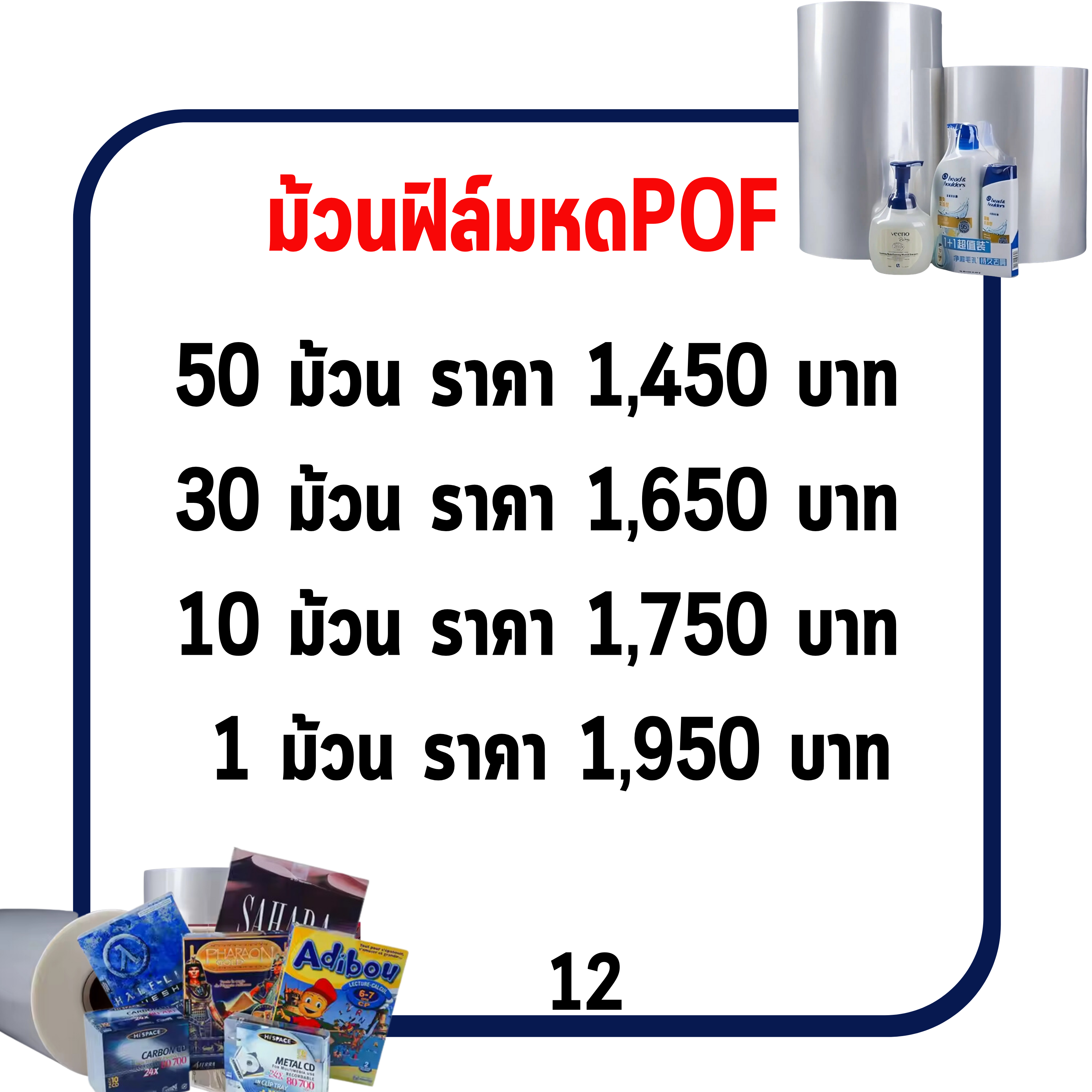 ฟิล์มหดPOF 12 นิ้ว